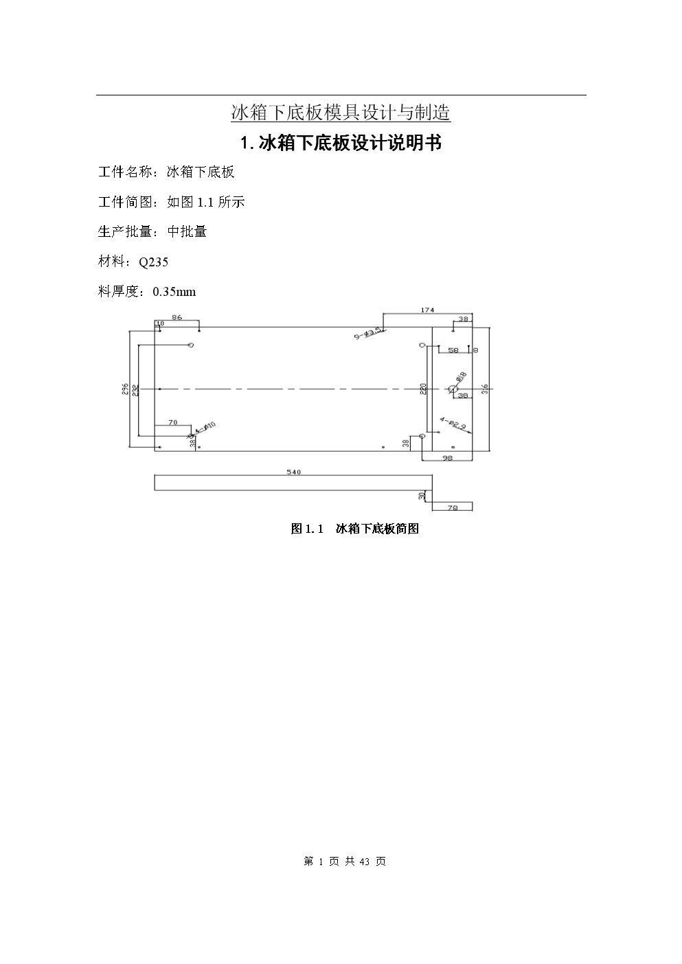 冰箱下底板模具設計和制造.doc